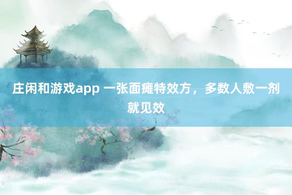 莊閑和游戲app 一張面癱特效方，多數人敷一劑就見效