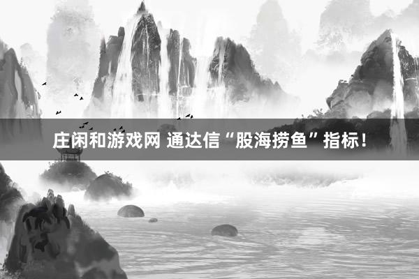 莊閑和游戲網 通達信“股海撈魚”指標!