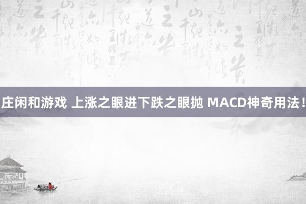 莊閑和游戲 上漲之眼進下跌之眼拋 MACD神奇用法！