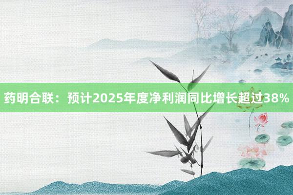 藥明合聯(lián)：預計2025年度凈利潤同比增長超過38%