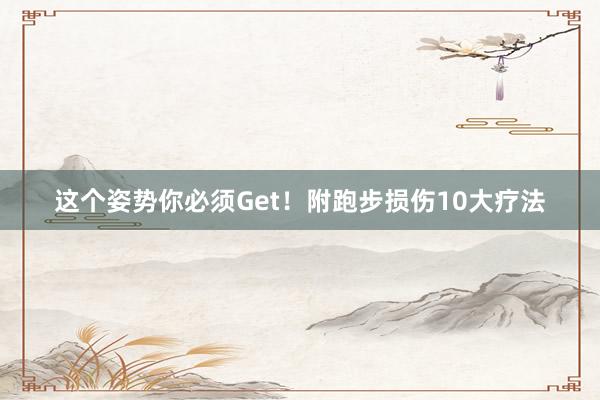 這個姿勢你必須Get！附跑步損傷10大療法