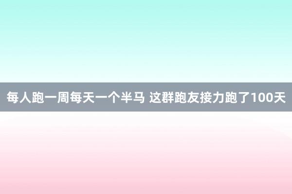 每人跑一周每天一個半馬 這群跑友接力跑了100天