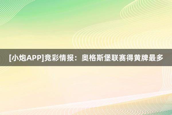 [小炮APP]競彩情報(bào)：奧格斯堡聯(lián)賽得黃牌最多