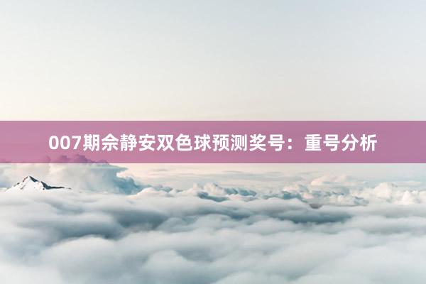 007期佘靜安雙色球預(yù)測獎號:重號分析