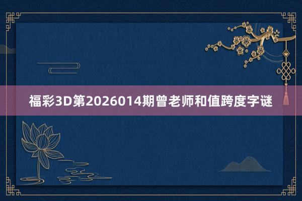 福彩3D第2026014期曾老師和值跨度字謎