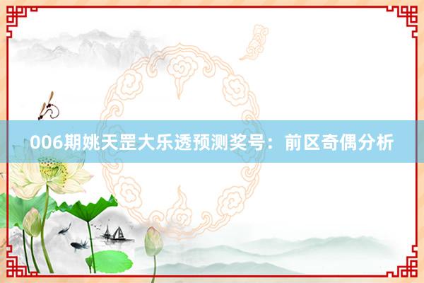 006期姚天罡大樂透預(yù)測獎(jiǎng)號:前區(qū)奇偶分析