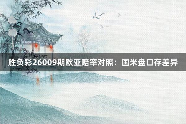 勝負彩26009期歐亞賠率對照：國米盤口存差異