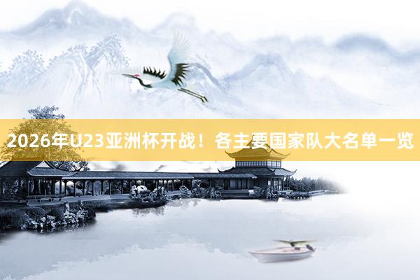 2026年U23亞洲杯開戰!各主要國家隊大名單一覽