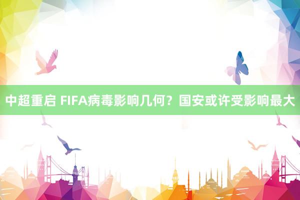 中超重啟 FIFA病毒影響幾何？國安或許受影響最大