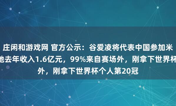 莊閑和游戲網 官方公示：谷愛凌將代表中國參加米蘭冬奧會！她去年收入1.6億元，99%來自賽場外，剛拿下世界杯個人第20冠